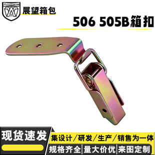 安望506 505B铁镀彩箱扣箱包卡扣卡锁鸭嘴扣工具箱搭扣木箱