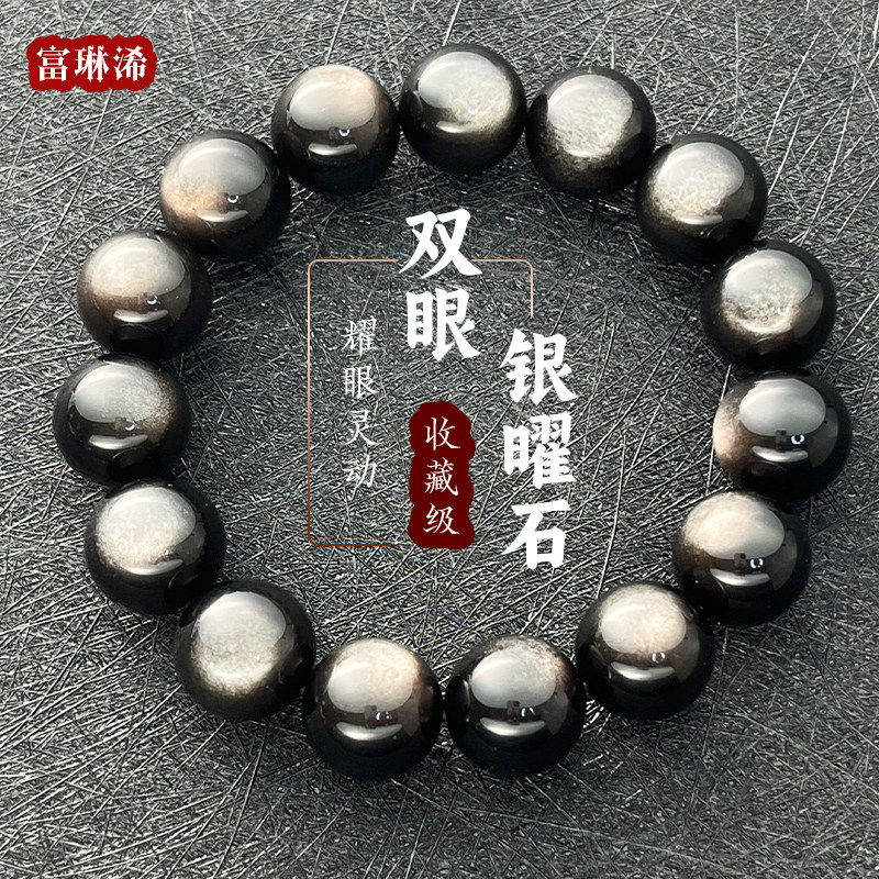 收藏级双眼天然银曜石本命年手串