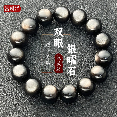 收藏级双眼天然银曜石本命年手串
