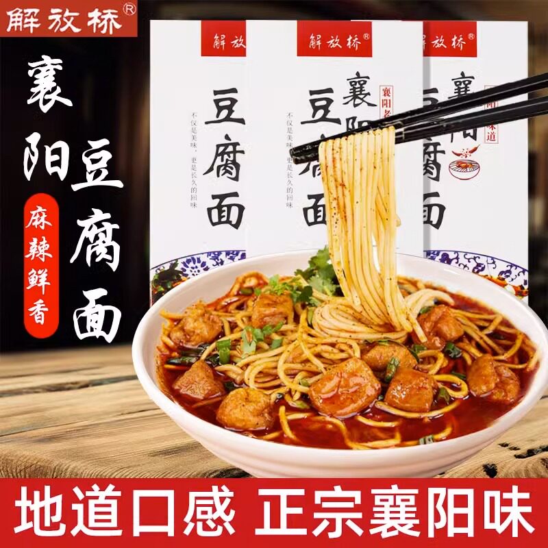 解放桥襄阳豆腐面海带面组合装盒装湖北襄阳特产碱面待煮早餐面
