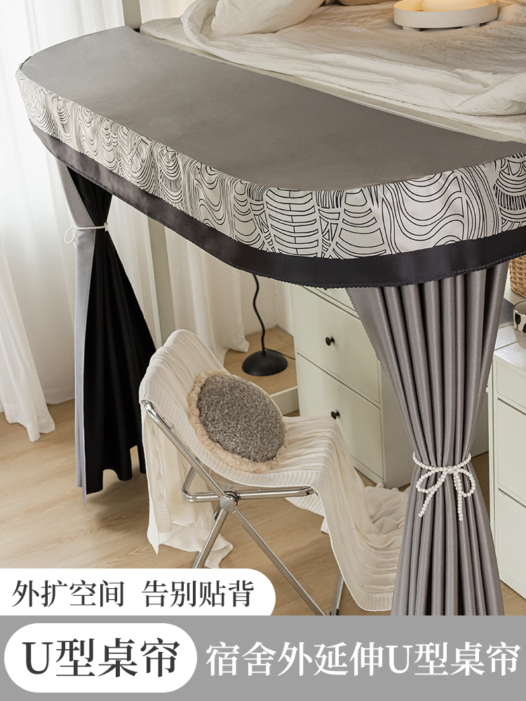 U型轨道外扩桌帘学生宿舍大学生寝室上床下桌遮挡帘大学床下帘子
