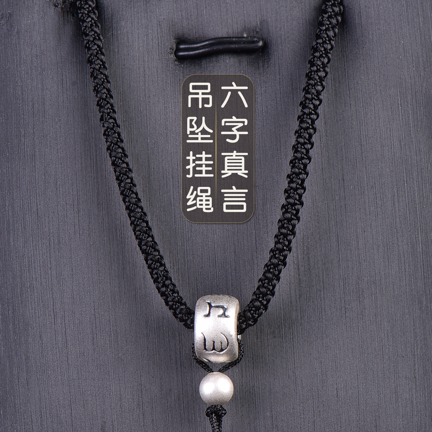 手工编织吊坠挂绳银六字项链绳