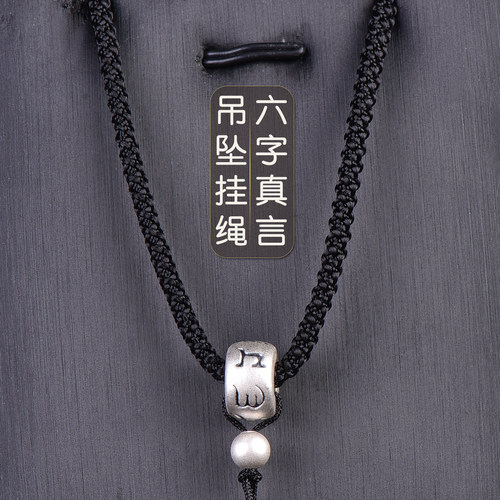 手工编织吊坠挂绳银六字项链绳