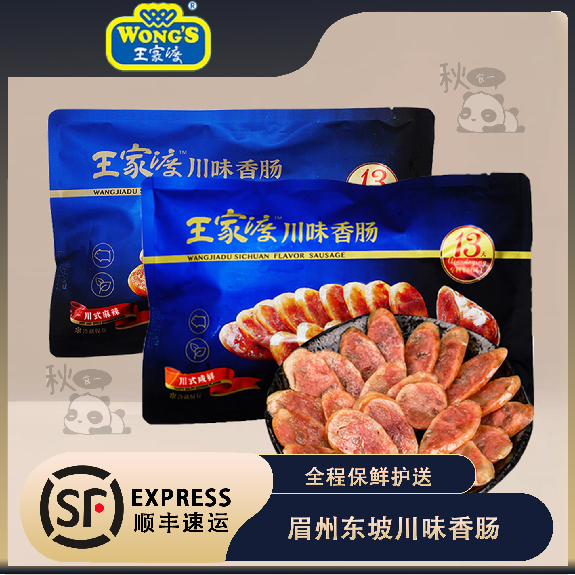 眉州东坡王家渡川味香肠麻辣咸鲜味220g无淀粉腊肠四川特产