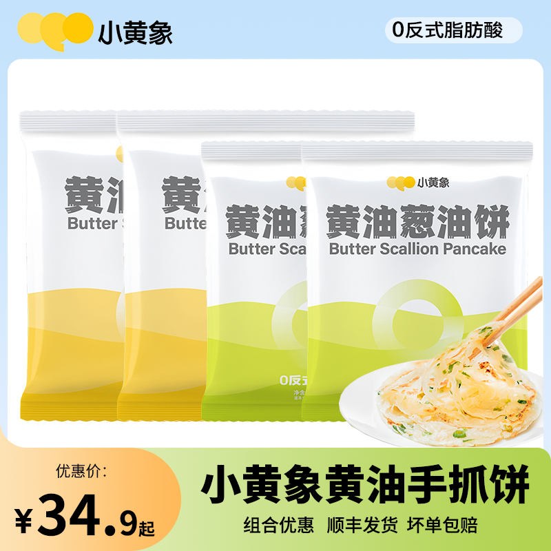 小黄象黄油手抓饼儿童早餐珍味小梅园半成品原味速食葱油饼皮面饼 粮油调味/速食/干货/烘焙 手抓饼/葱油饼/煎饼/卷饼 原图主图