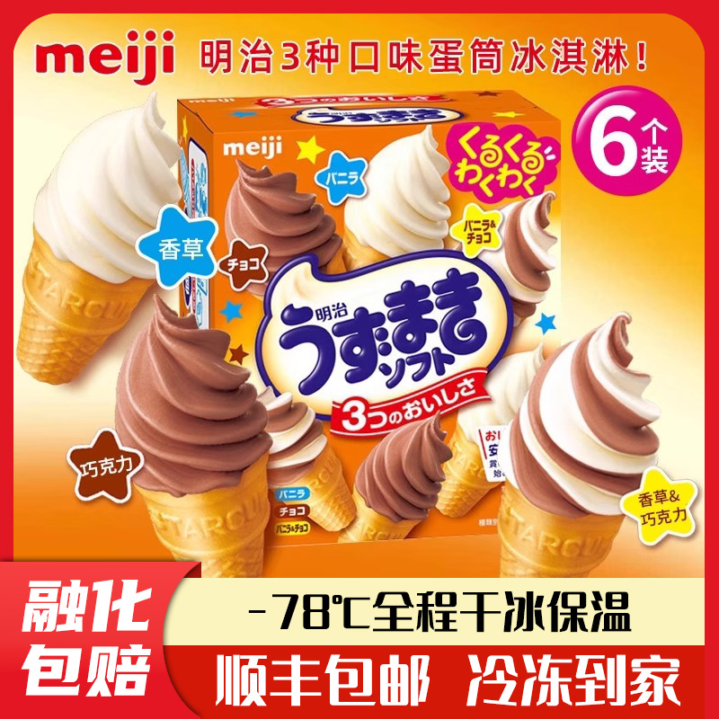 日本进口meiji明治迷你蛋筒儿童雪糕甜筒冰淇淋香草巧克力独立装