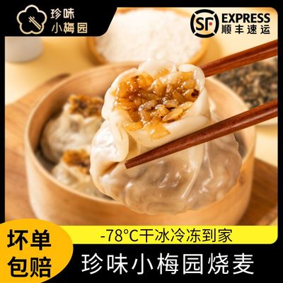 珍味小梅园蛋黄香菇烧麦烧卖