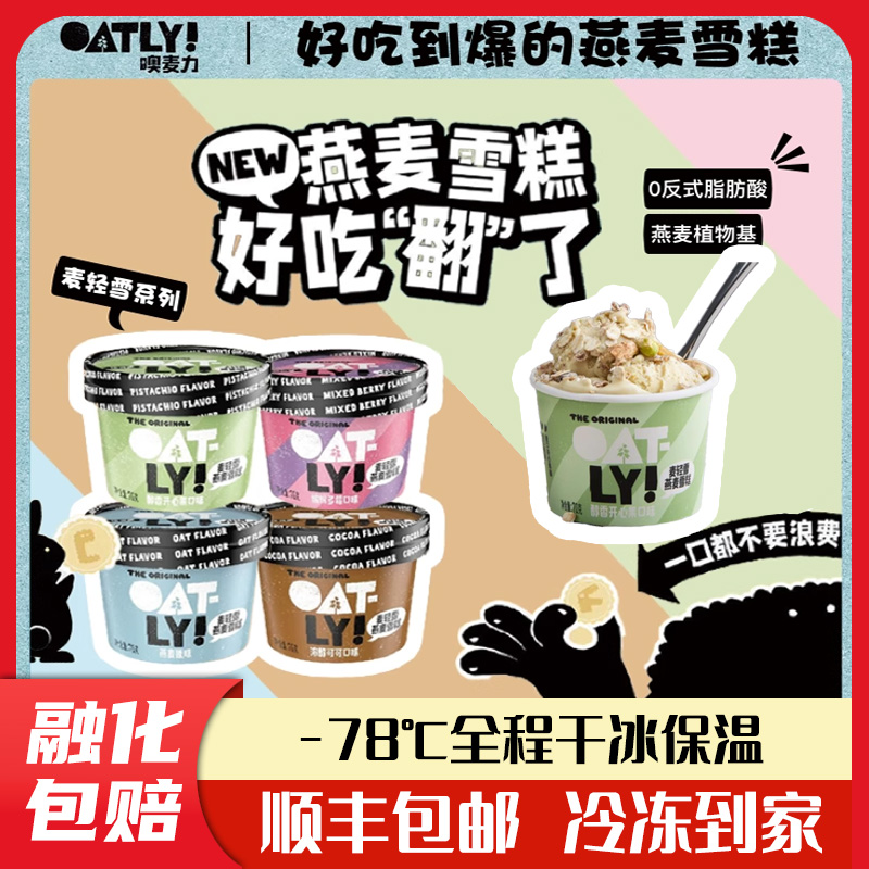 OATLY噢麦力纯素食无蛋奶植物燕麦雪糕冰淇淋冰激凌三口味70g