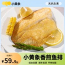 小黄象橄榄油香煎鱼排半成品高蛋白轻食主食罗非鱼肉健身鸡排代餐