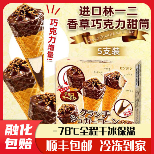日本林一二三冰淇淋制果甜筒三明治脆皮香草味巧克力条纹火炬进口