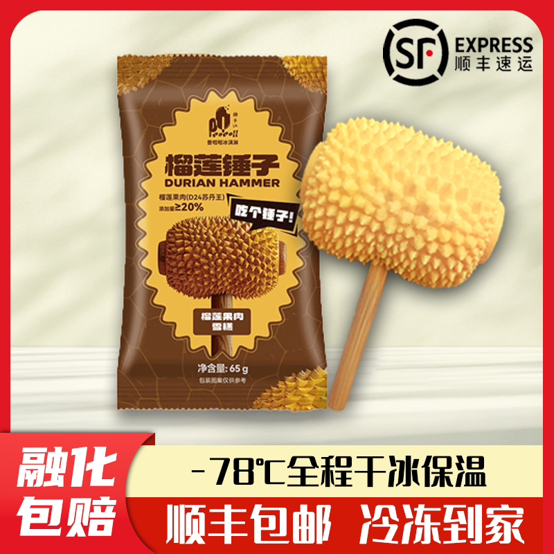 普拉拉榴莲锤子雪糕果肉≥20%冰淇淋网红冷饮批发雪糕冷饮冰糕
