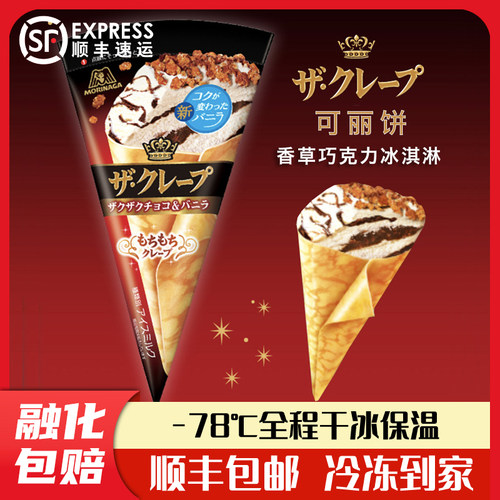 森永日本进口可丽蛋筒风味零食网红冰淇淋雪糕巧克力香草夹心