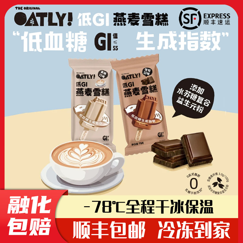 OATLY经典款低GI款燕麦拿铁可可雪糕植物基解馋轻负担山楂绿豆