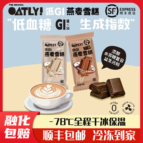 OATLY经典款低GI款燕麦拿铁可可雪糕植物基解馋轻负担山楂绿豆