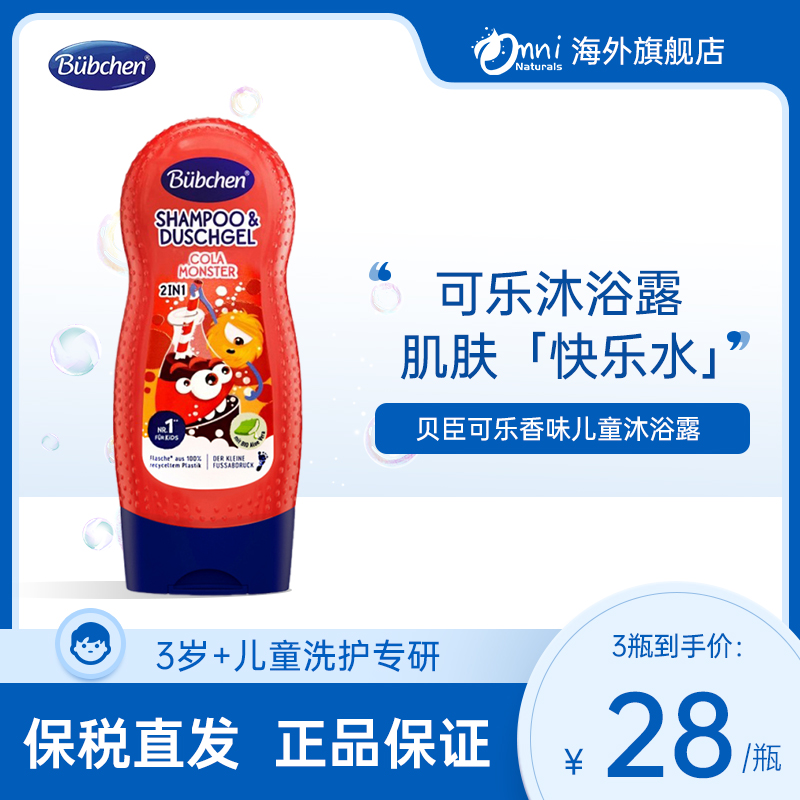 德国Bubchen贝臣可乐香味儿男孩女孩3+洗发水沐浴露二合一230ml