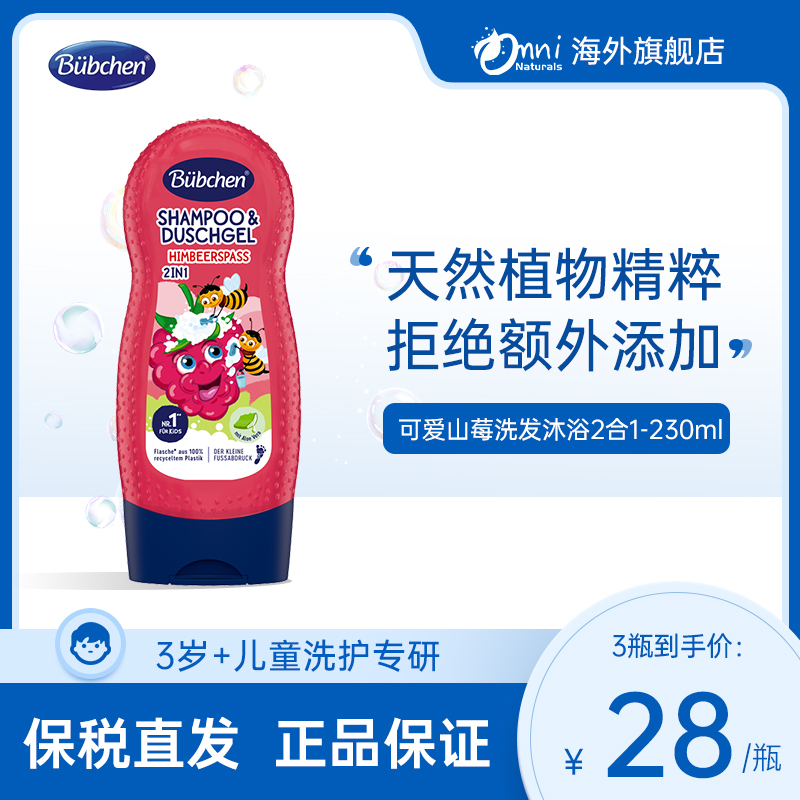 德国Bubchen贝臣可爱山莓儿童洗发水护发乳沐浴露3合1女孩 230ml