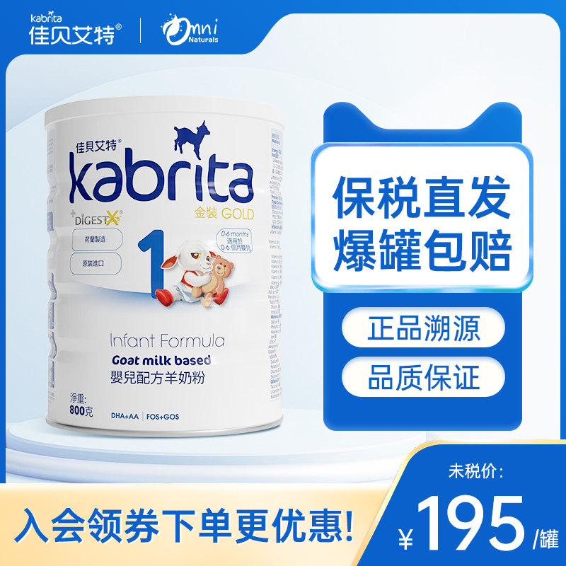 25.4月港版金装Kabrita佳贝艾特悦白1段婴幼儿羊奶粉荷兰进口800g