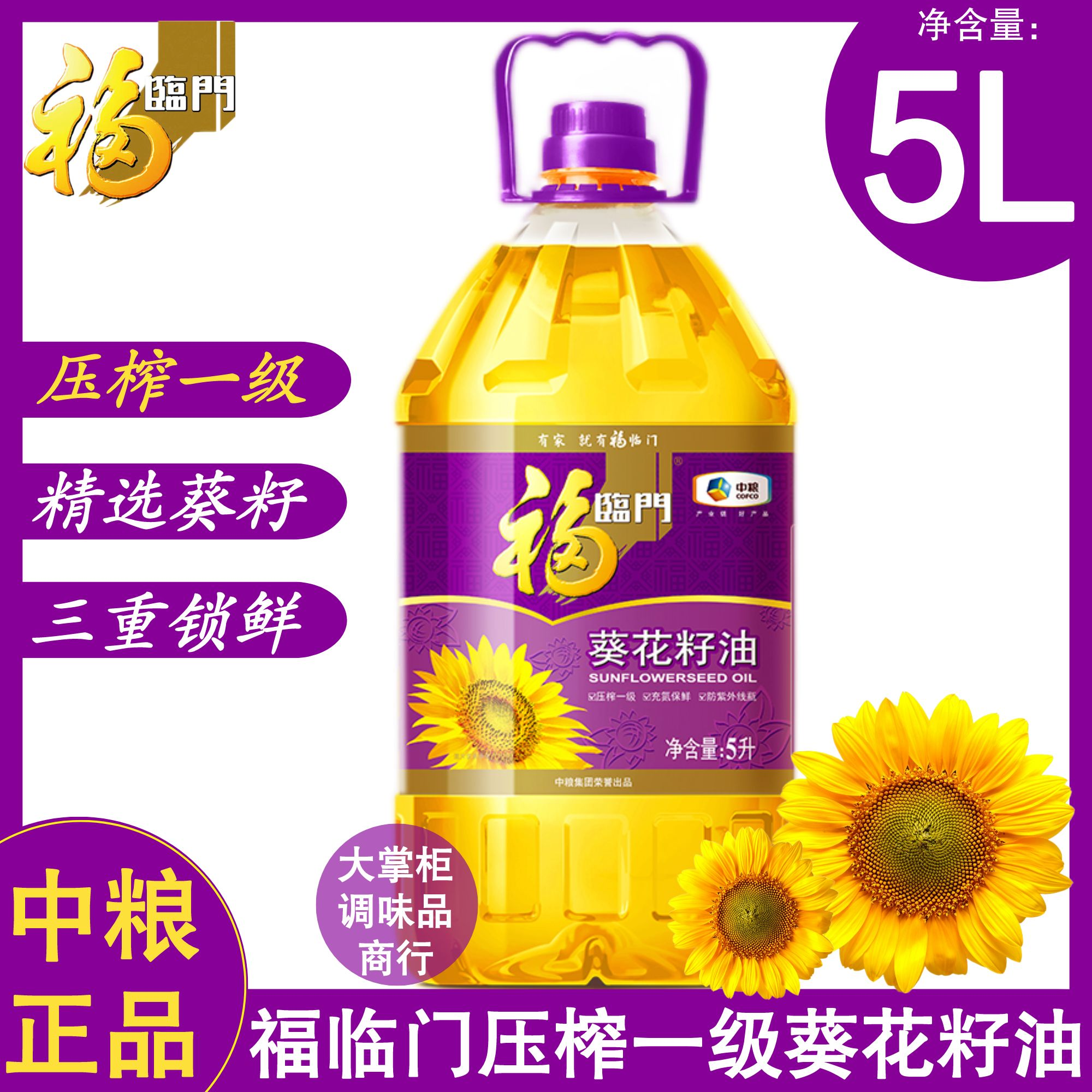 中粮福临门压榨一级精选葵花籽油5L桶清淡食用油家用商用煎炸炒炖 粮油调味/速食/干货/烘焙 葵花籽油 原图主图