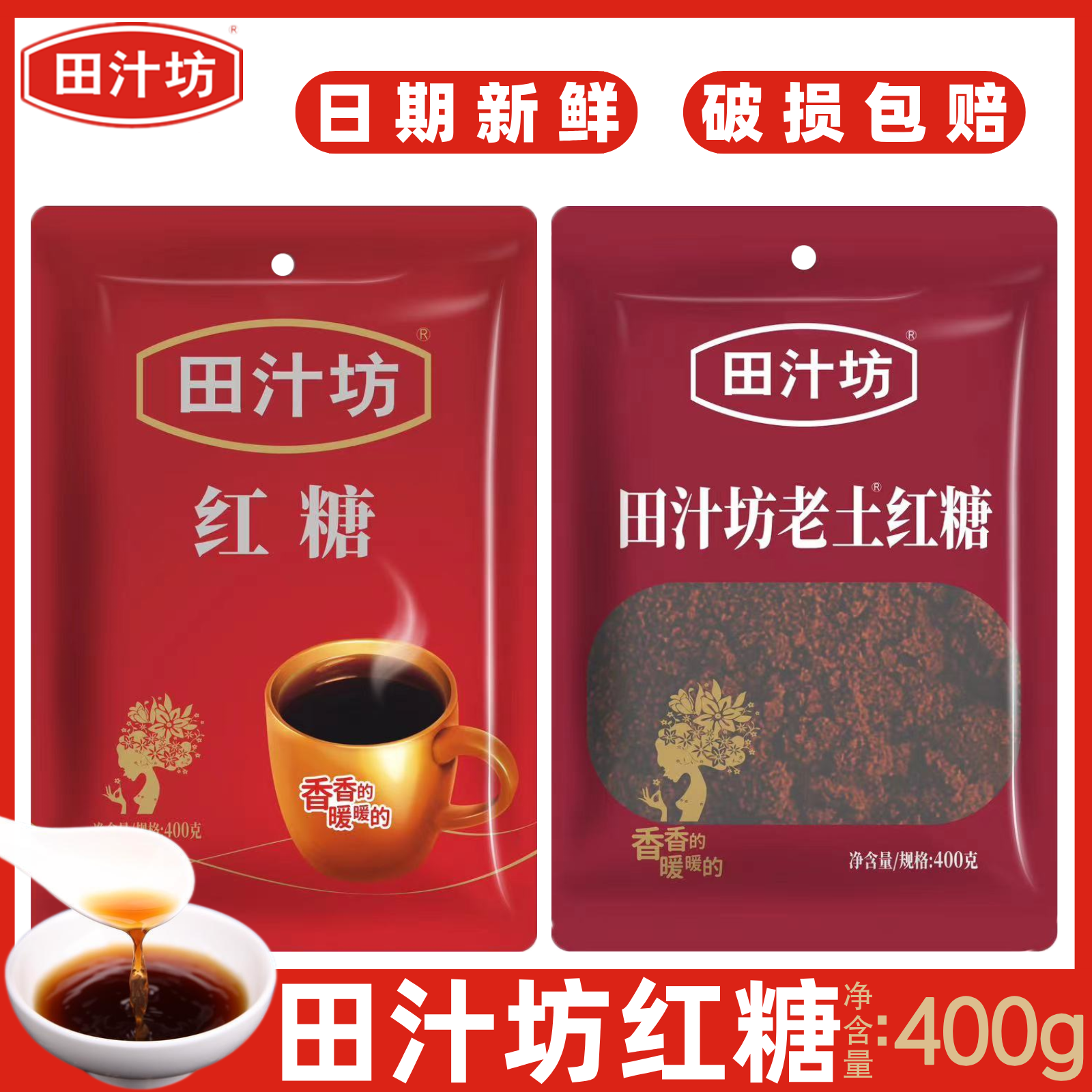 田汁坊食用红糖400g冲泡经期袋装