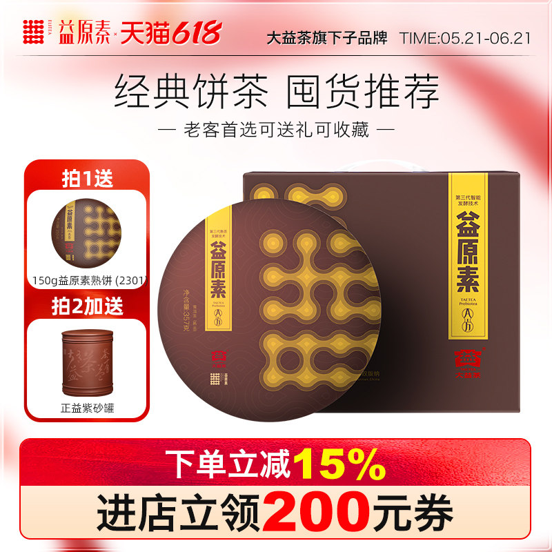 【老客囤货推荐】大益益原素普洱熟茶云南饼茶1802批次357g*7饼