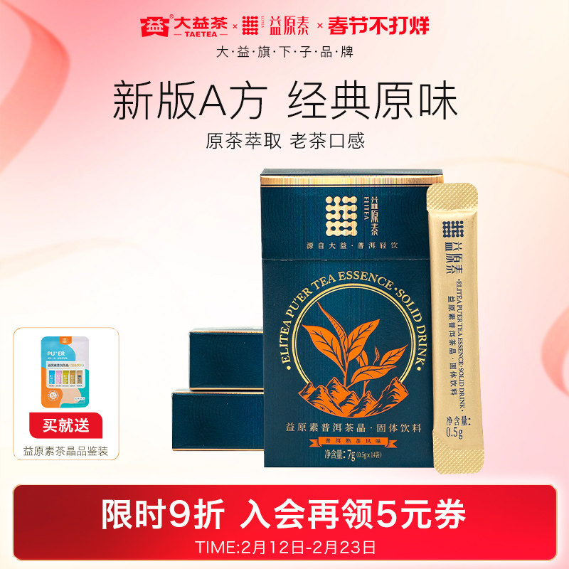 【官方旗舰店】大益益原素A方茶粉普洱熟茶晶茶珍速溶冷泡14条/盒