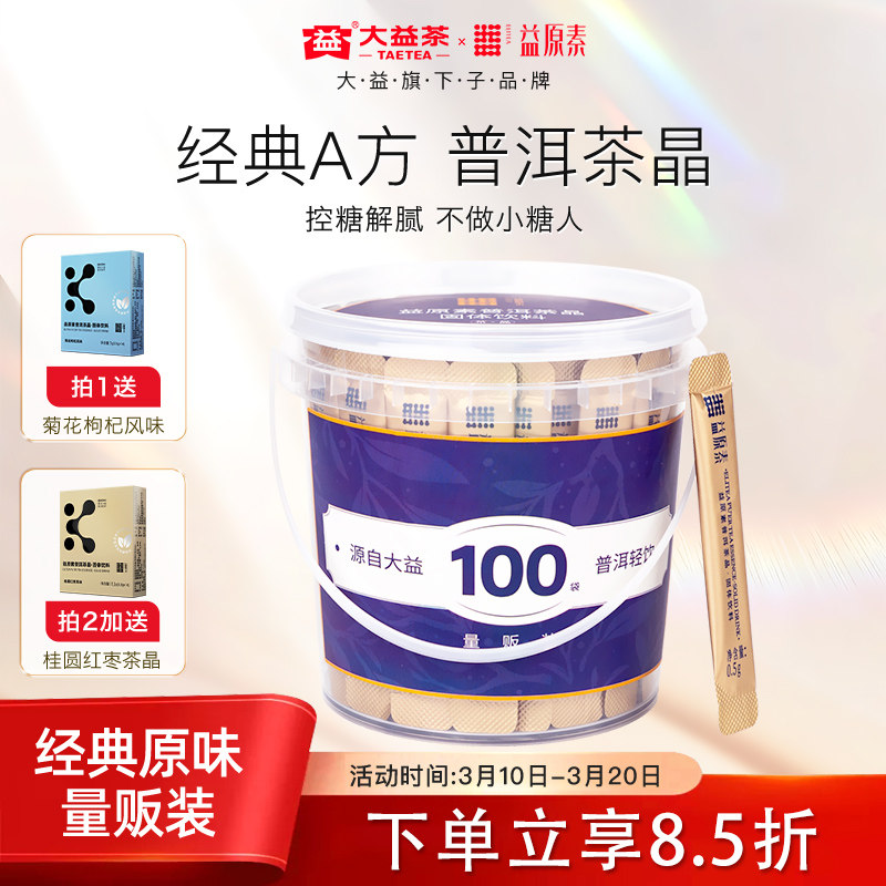 【热销店长推荐】大益益原素茶晶A方普洱茶粉茶褐素养生餐后解腻