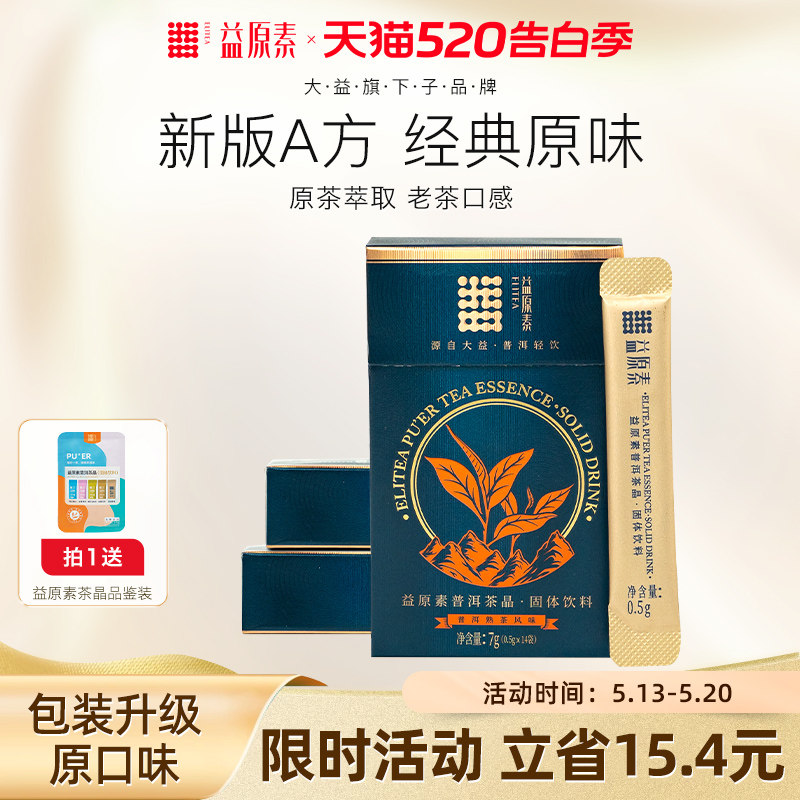 【官方旗舰店】大益益原素A方茶粉普洱熟茶晶茶珍速溶冷泡14条/盒