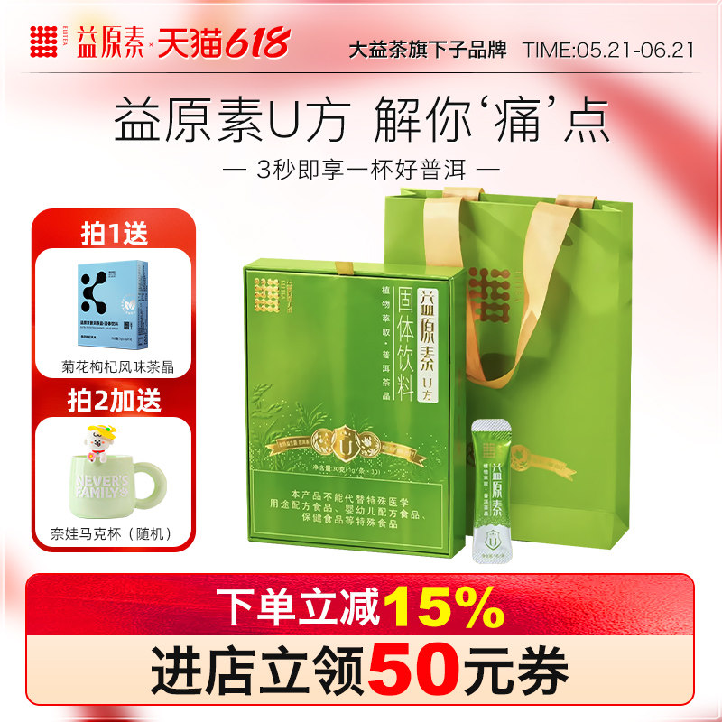 【降酸抑痛】大益益原素茶粉普洱U方益生菌葛根养生茶6种草本植物
