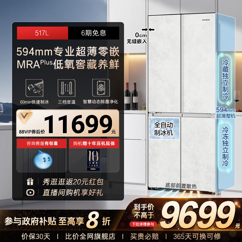 以旧换新卡萨帝517L制冰超薄零嵌入式一级四门风冷无霜家用电冰箱