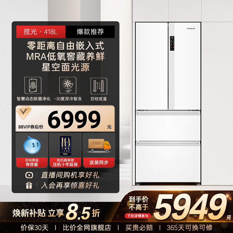 以旧换新补贴卡萨帝揽光418L白色超薄零嵌入式法式多门家用电冰箱