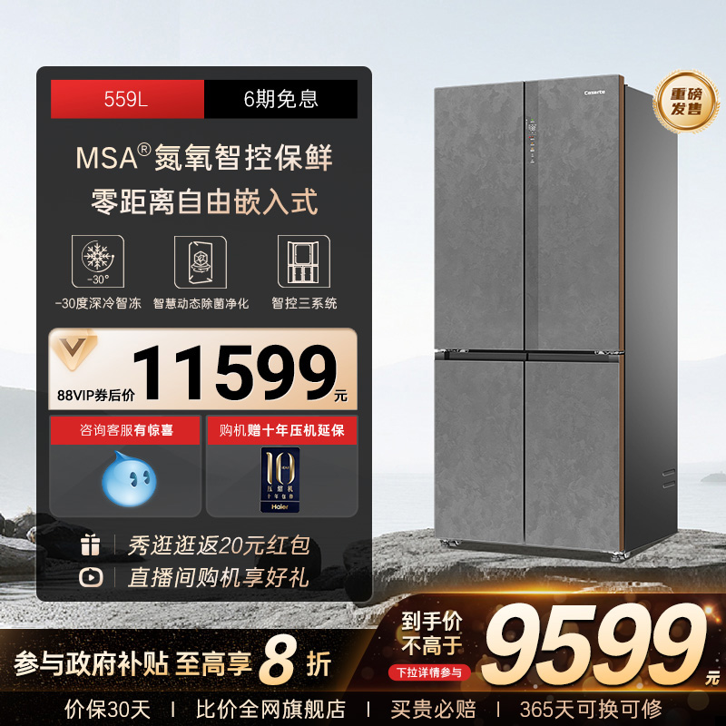 以旧换新卡萨帝原石559十字双开MSA氮氧智控保鲜零嵌入式冰箱家用