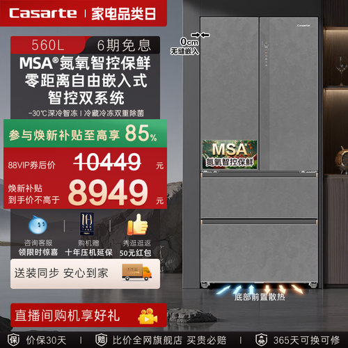 新品卡萨帝揽光560L制冰法式双开门零嵌入式冰箱家用以旧换新补贴