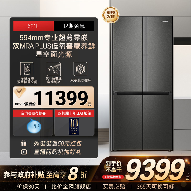 以旧换新补贴卡萨帝521L双系统超薄零嵌入式制冰十字门家用电冰箱