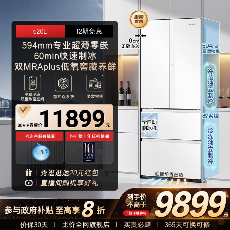 以旧换新卡萨帝揽光520L制冰超薄零嵌入式法式四门一级家用电冰箱