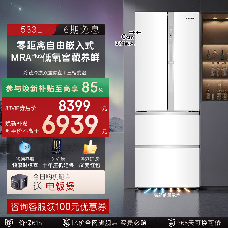 以旧换新补贴卡萨帝揽光533L白色零嵌入式法式四门多门家用电冰箱