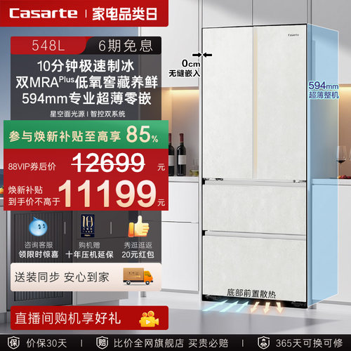 新品卡萨帝揽光548L自动制冰零嵌入式四门一级电冰箱家用以旧换新