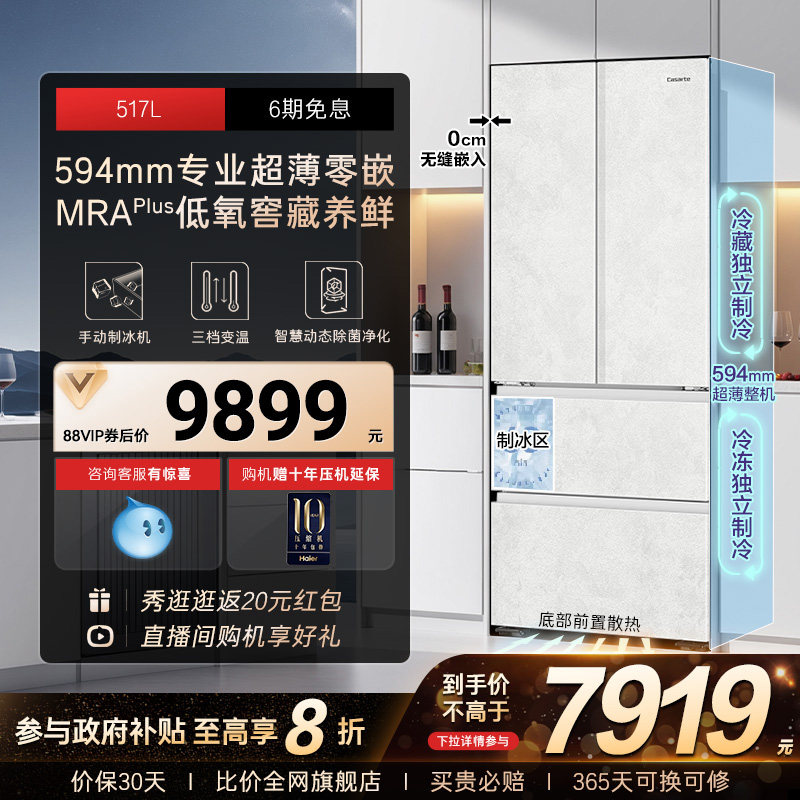 以旧换新卡萨帝517L制冰超薄零嵌入式法式四门风冷无霜家用电冰箱