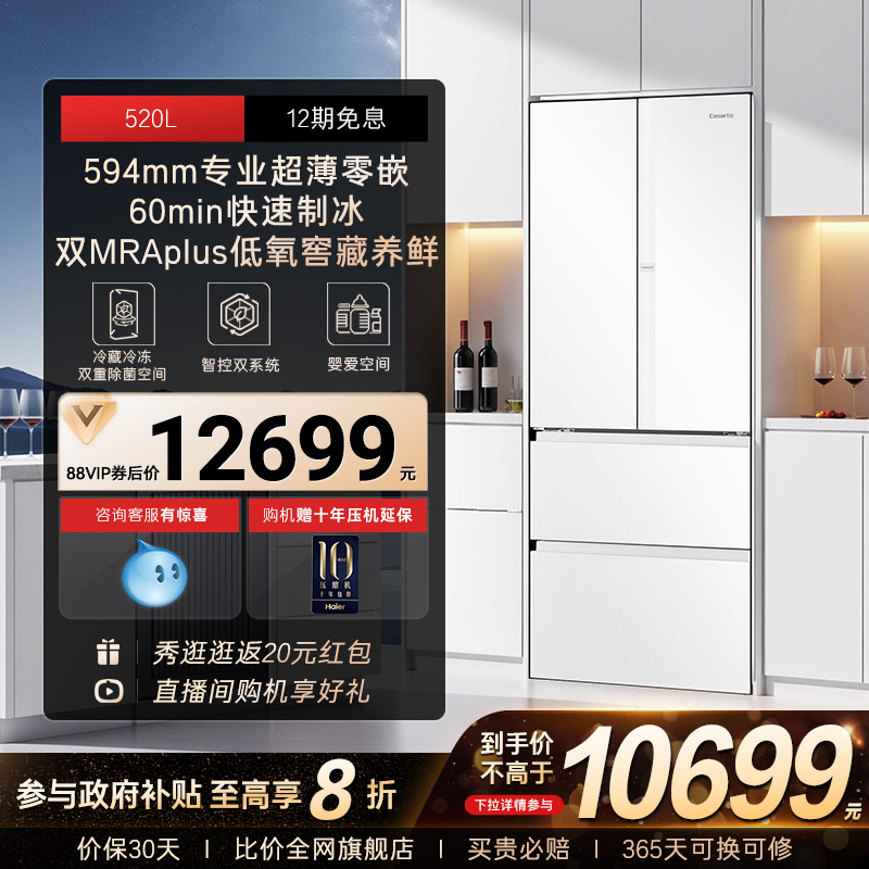 以旧换新卡萨帝揽光520L制冰超薄零嵌入式法式四门一级家用电冰箱