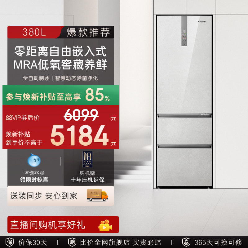 以旧换新补贴卡萨帝揽光380L零嵌入式三门小型家用保鲜制冰电冰箱