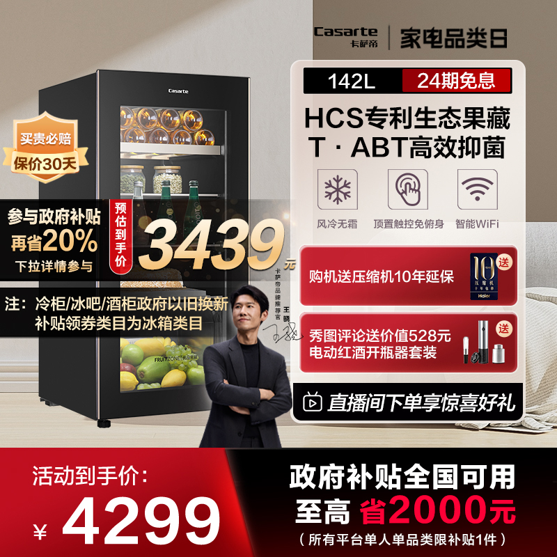 Casarte/卡萨帝142升客厅小型冰吧茶叶饮料柜家用冷藏保鲜