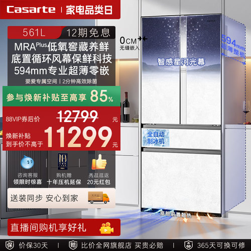 焕新补贴卡萨帝561L制冰超薄零嵌入式四门一级风冷无霜家用电冰箱