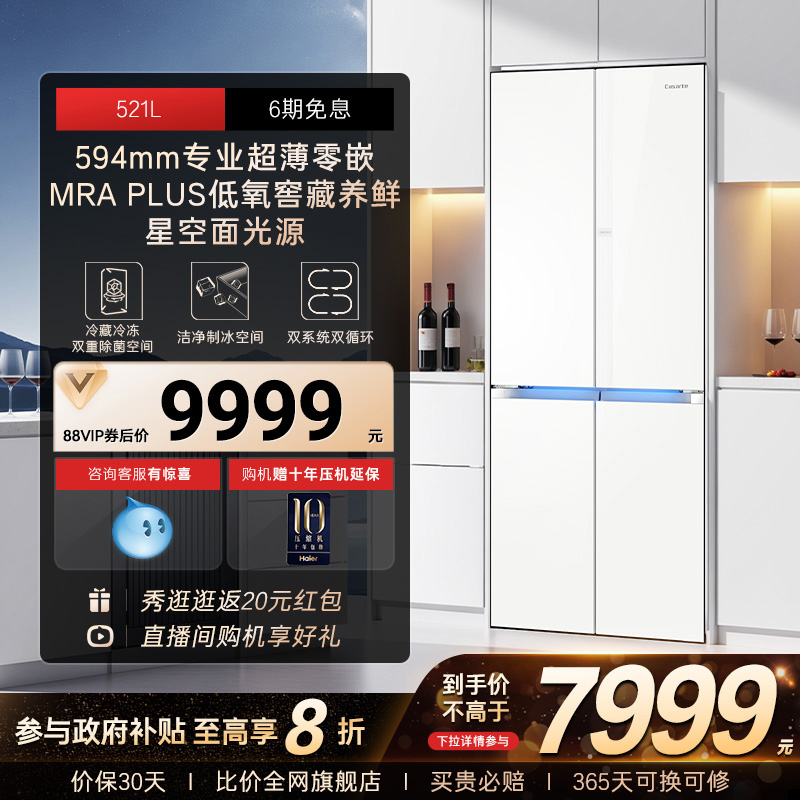 卡萨帝新品521L超薄零嵌制冰冰箱