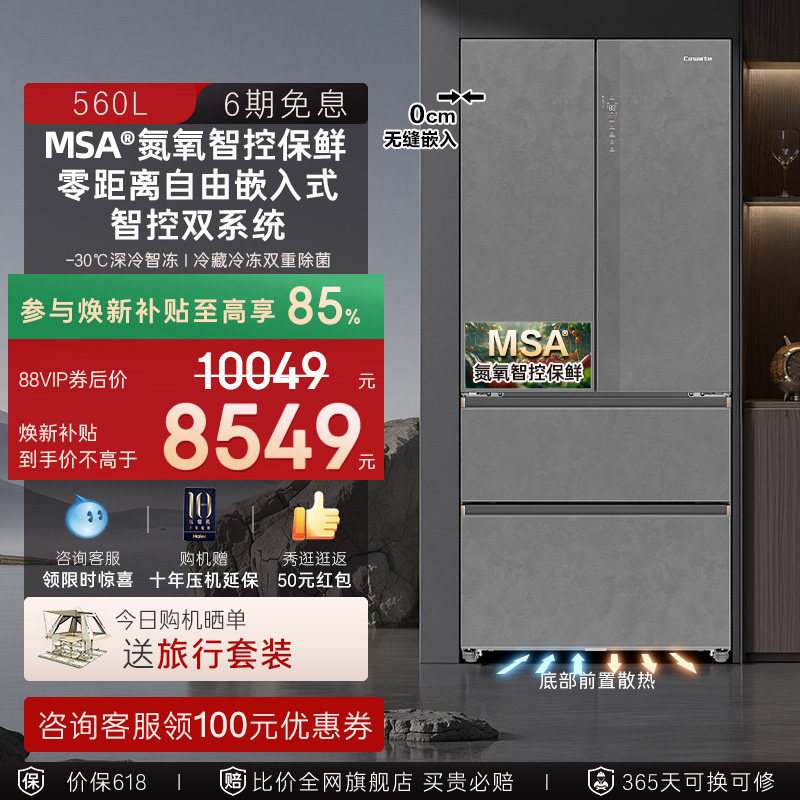 新品卡萨帝揽光560L制冰法式双开门零嵌入式冰箱家用以旧换新补贴