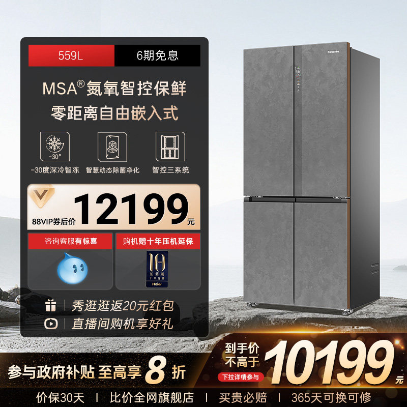 以旧换新卡萨帝原石559十字双开MSA氮氧智控保鲜零嵌入式冰箱家用