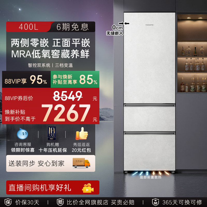卡萨帝揽光400L超薄平嵌全嵌入式一级能效无霜三门家用保鲜电冰箱
