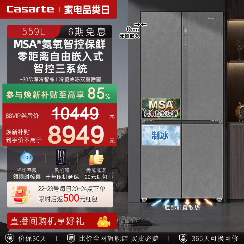 以旧换新卡萨帝揽光559十字双开MSA氮氧智控保鲜零嵌入式冰箱家用