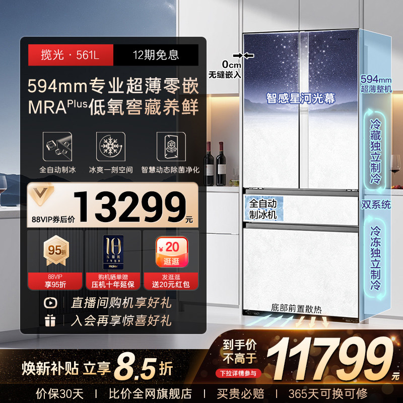 以旧换新卡萨帝561L制冰超薄零嵌入式四门一级风冷无霜家用电冰箱