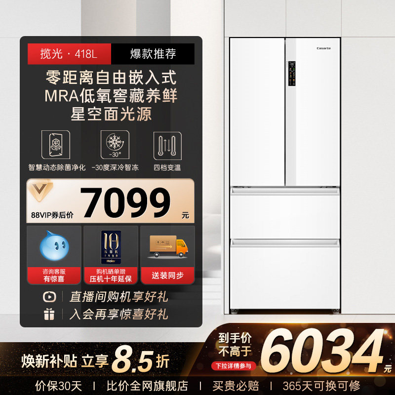 以旧换新补贴卡萨帝揽光418L白色超薄零嵌入式法式多门家用电冰箱