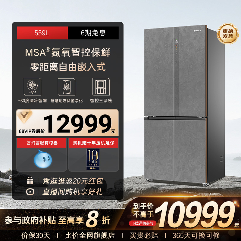以旧换新卡萨帝原石559十字双开MSA氮氧智控保鲜零嵌入式冰箱家用