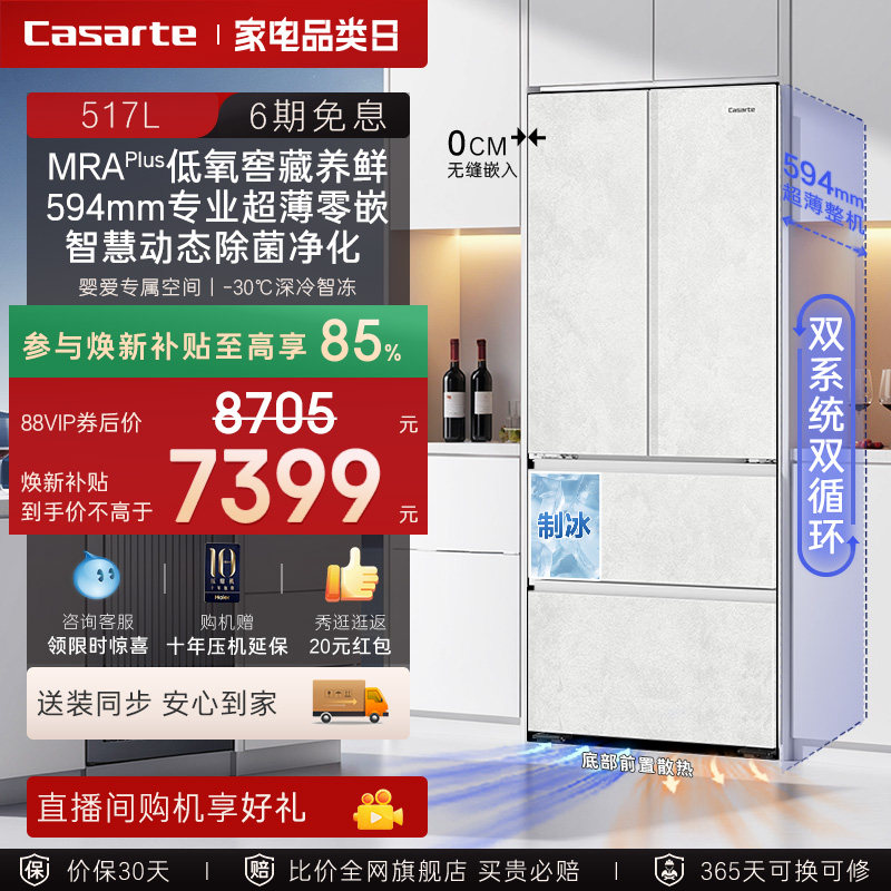 以旧换新卡萨帝517L制冰超薄零嵌入式法式四门风冷无霜家用电冰箱